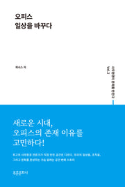 오피스 일상을 바꾸다