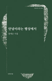 안녕이라는 행성에서(민예사랑 시인선 1)