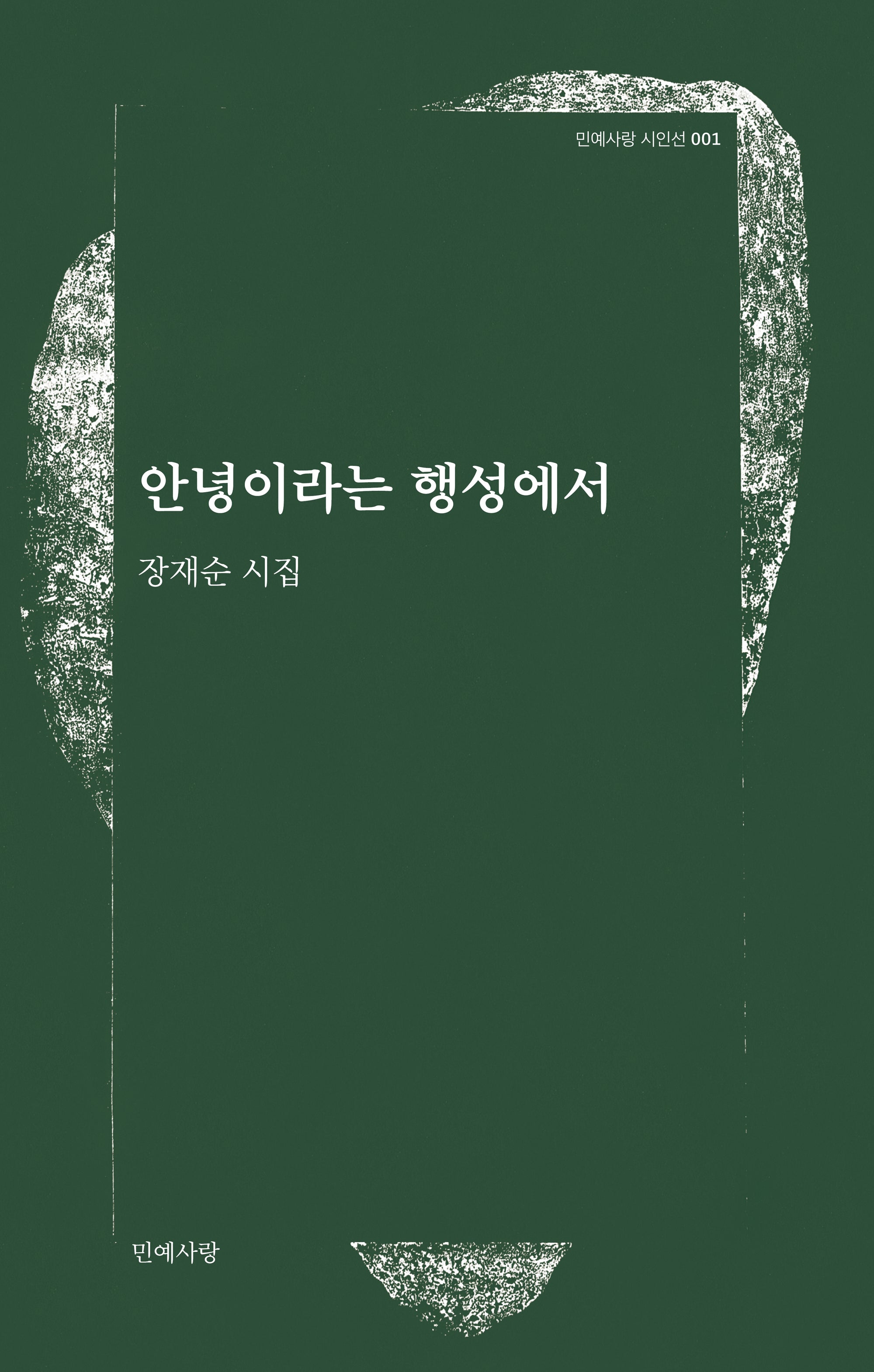 안녕이라는 행성에서(민예사랑 시인선 1)