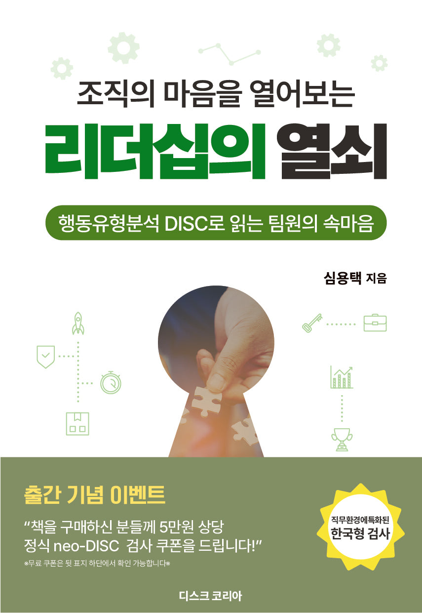 조직의 마음을 열어보는 리더십의 열쇠
