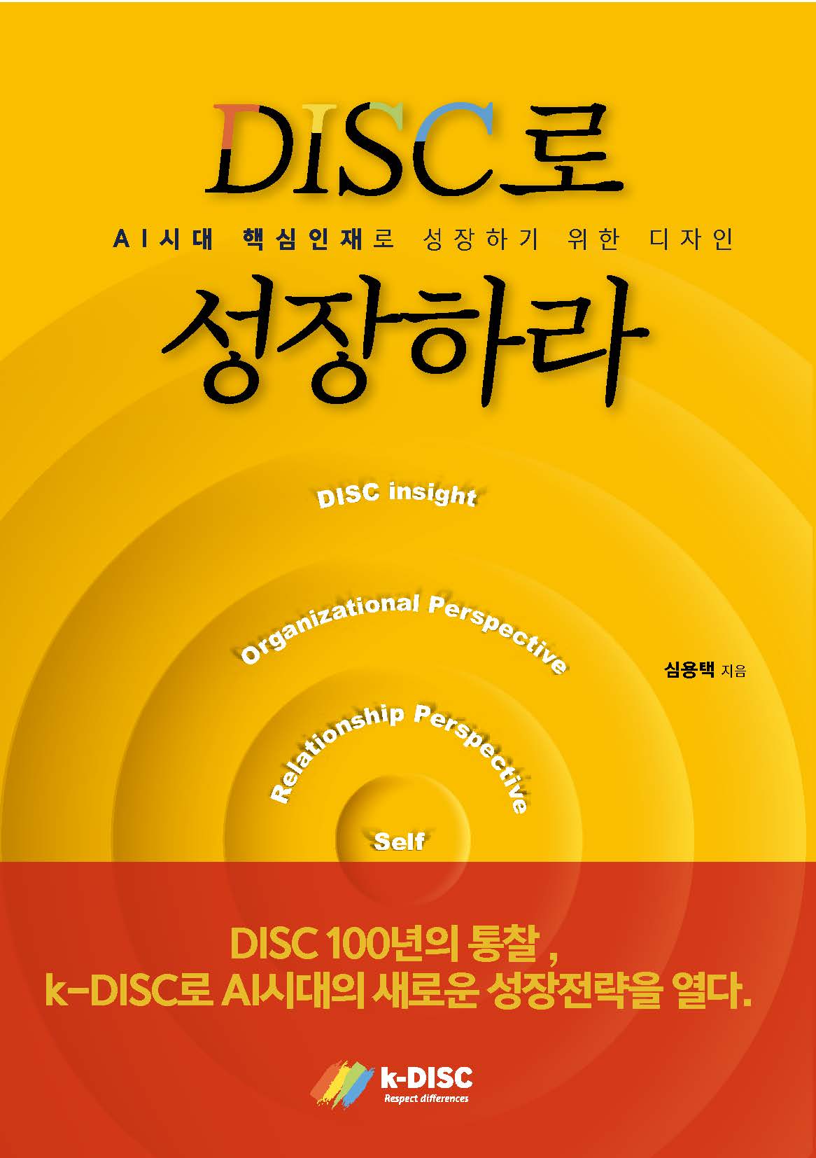 DISC로 성장하라