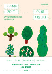 국영수는 핑계고 인생을 배웁니다