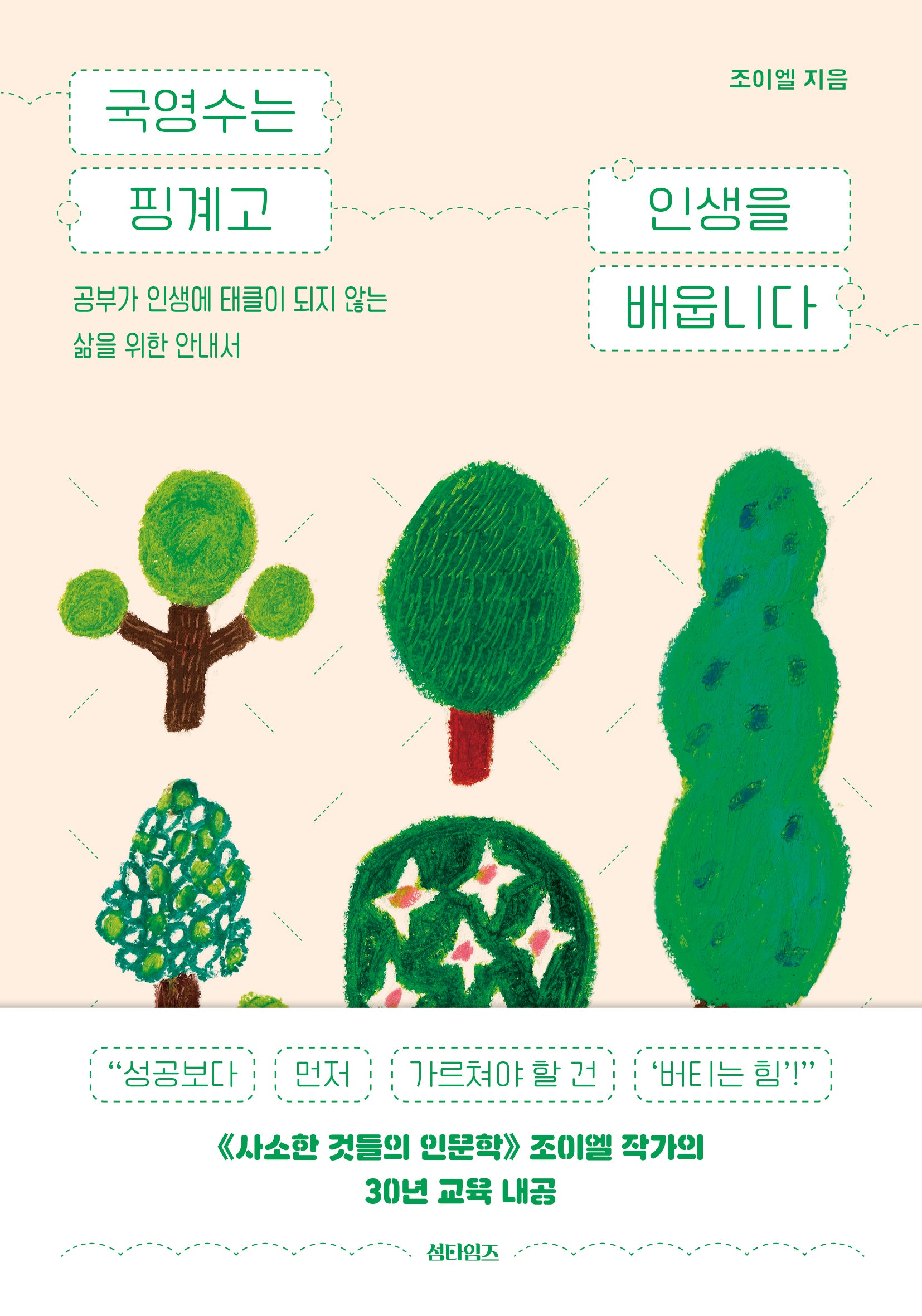 국영수는 핑계고 인생을 배웁니다