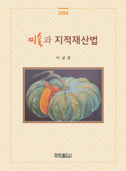 미술과 지적재산법