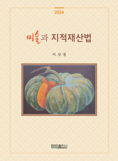 미술과 지적재산법