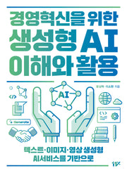 경영혁신을 위한 생성형 AI 이해와 활용(개정판)