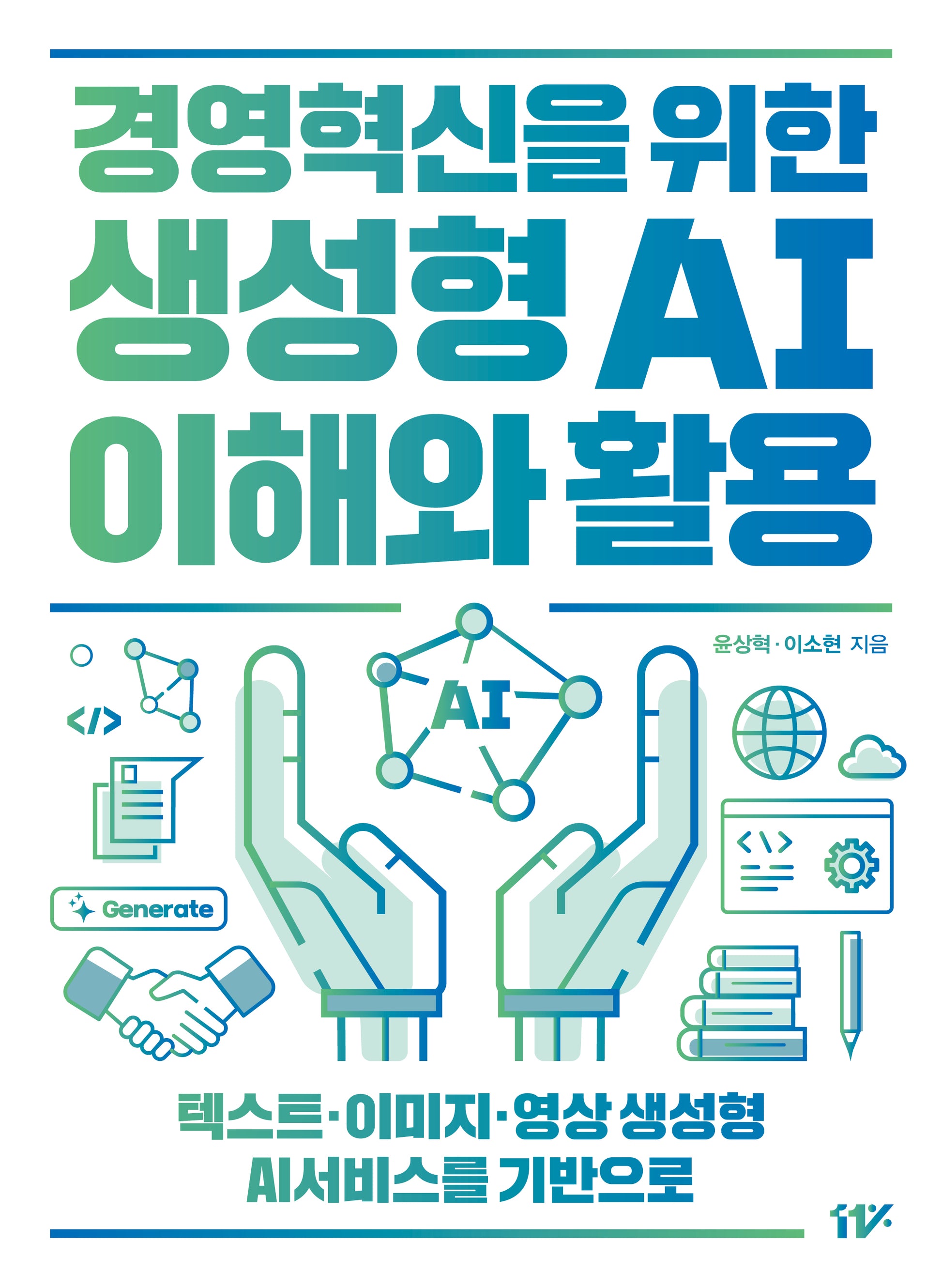 경영혁신을 위한 생성형 AI 이해와 활용(개정판)