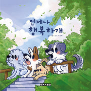 언제나 행복하개