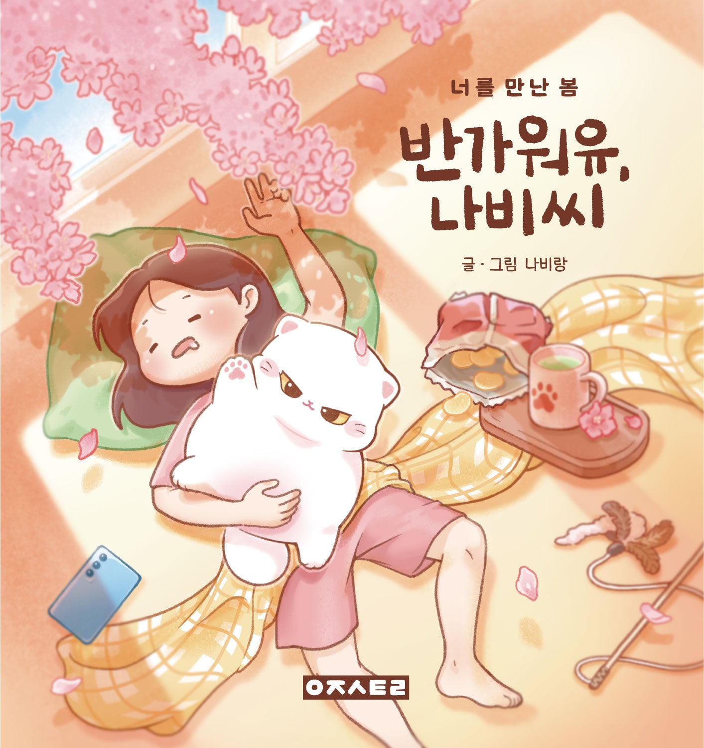 반가워유, 나비씨