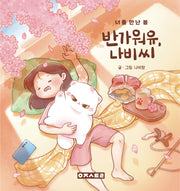 반가워유, 나비씨