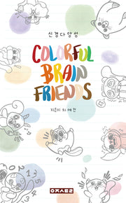 컬러풀 브레인 프렌즈(Colorful Brain Friends)