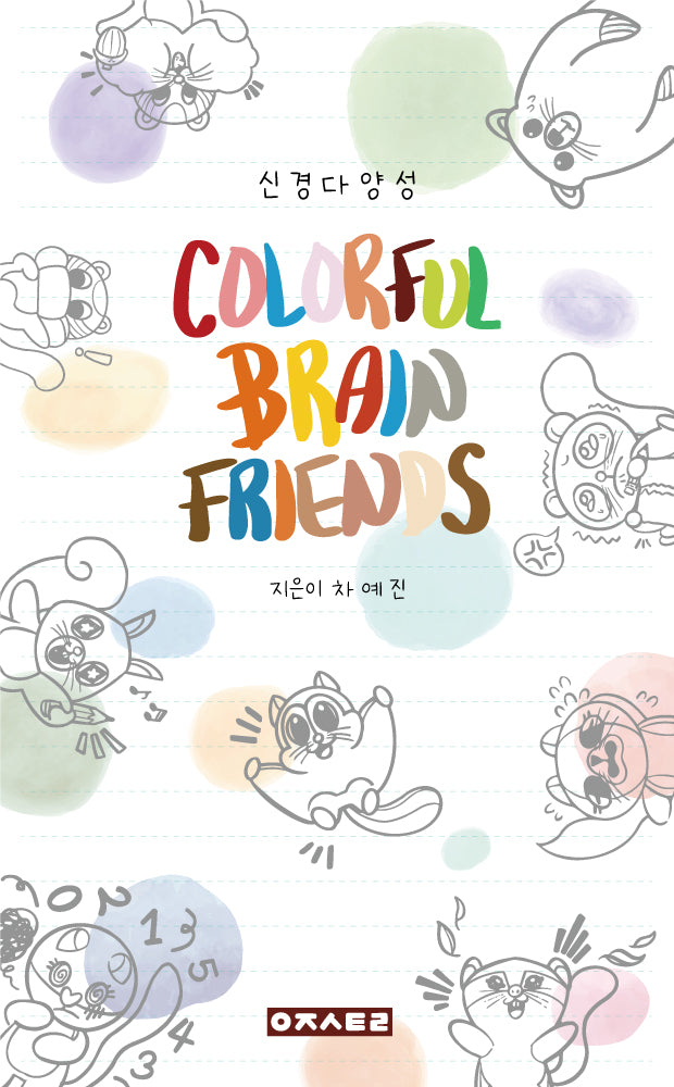 컬러풀 브레인 프렌즈(Colorful Brain Friends)