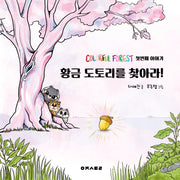 컬러풀 포레스트 1: 황금 도토리를 찾아라!