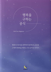 행복을 구하는 공식