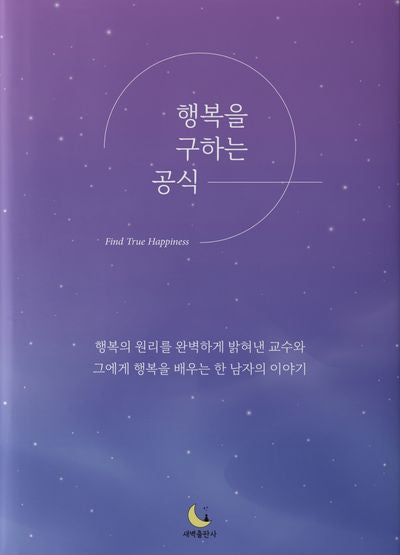행복을 구하는 공식