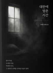대한에 멈춘 시간