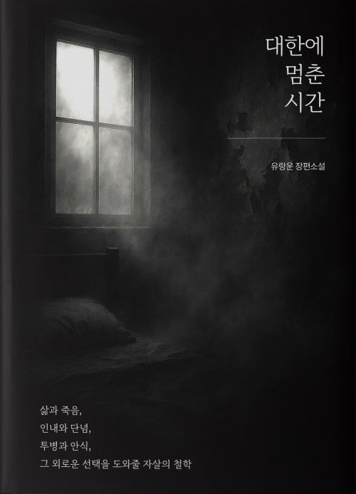 대한에 멈춘 시간