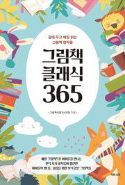 그림책 클래식 365