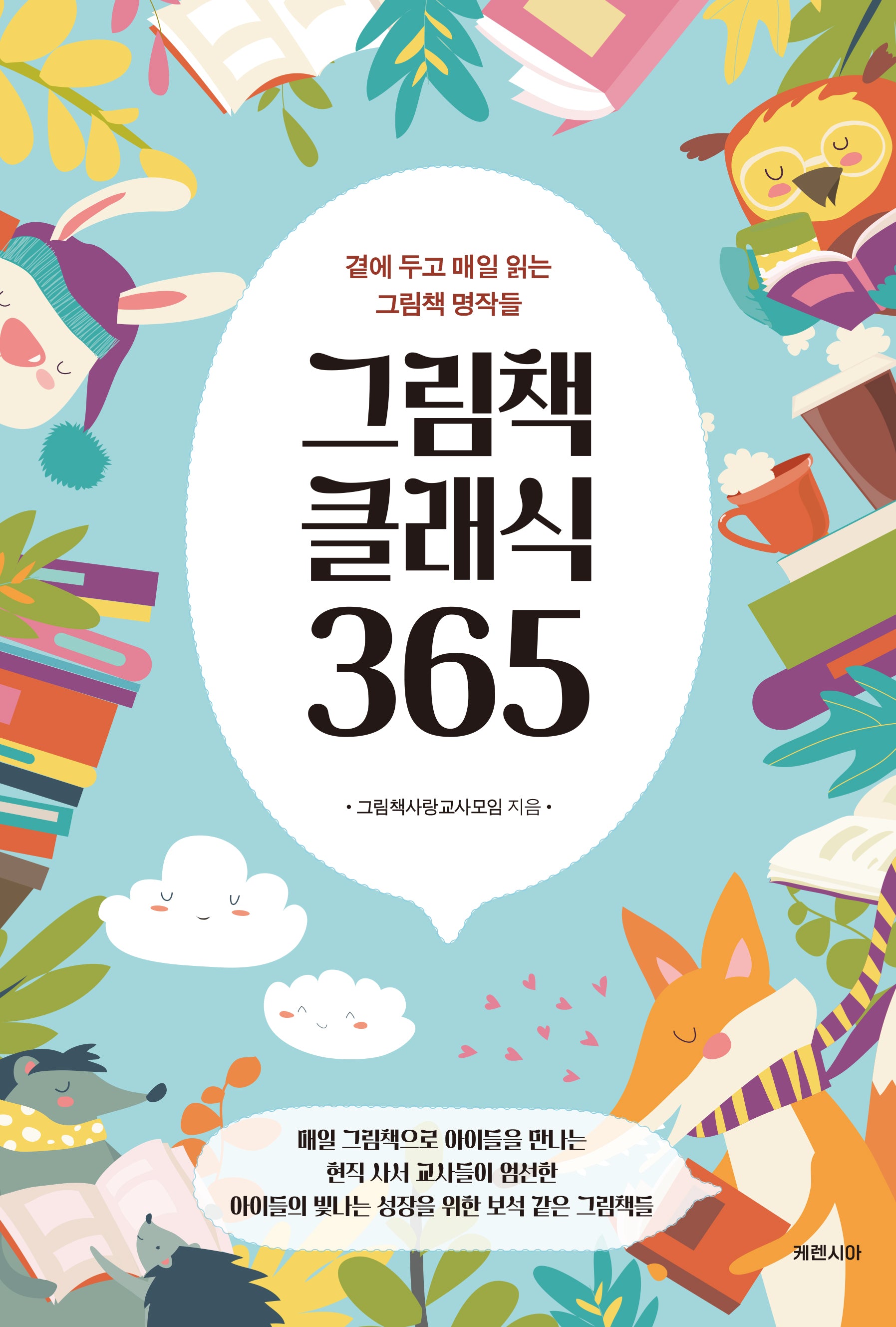 그림책 클래식 365