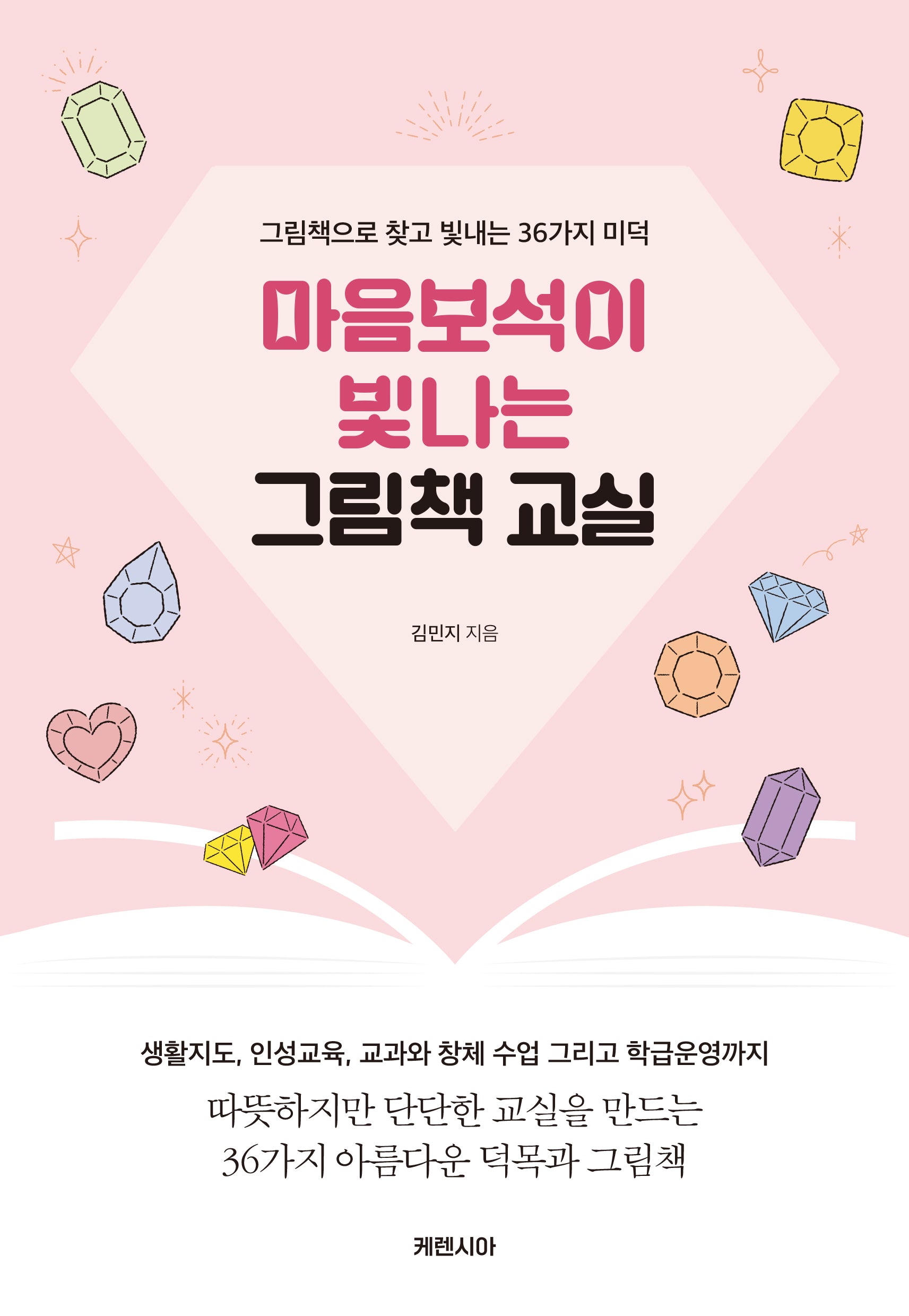 마음보석이 빛나는 그림책 교실