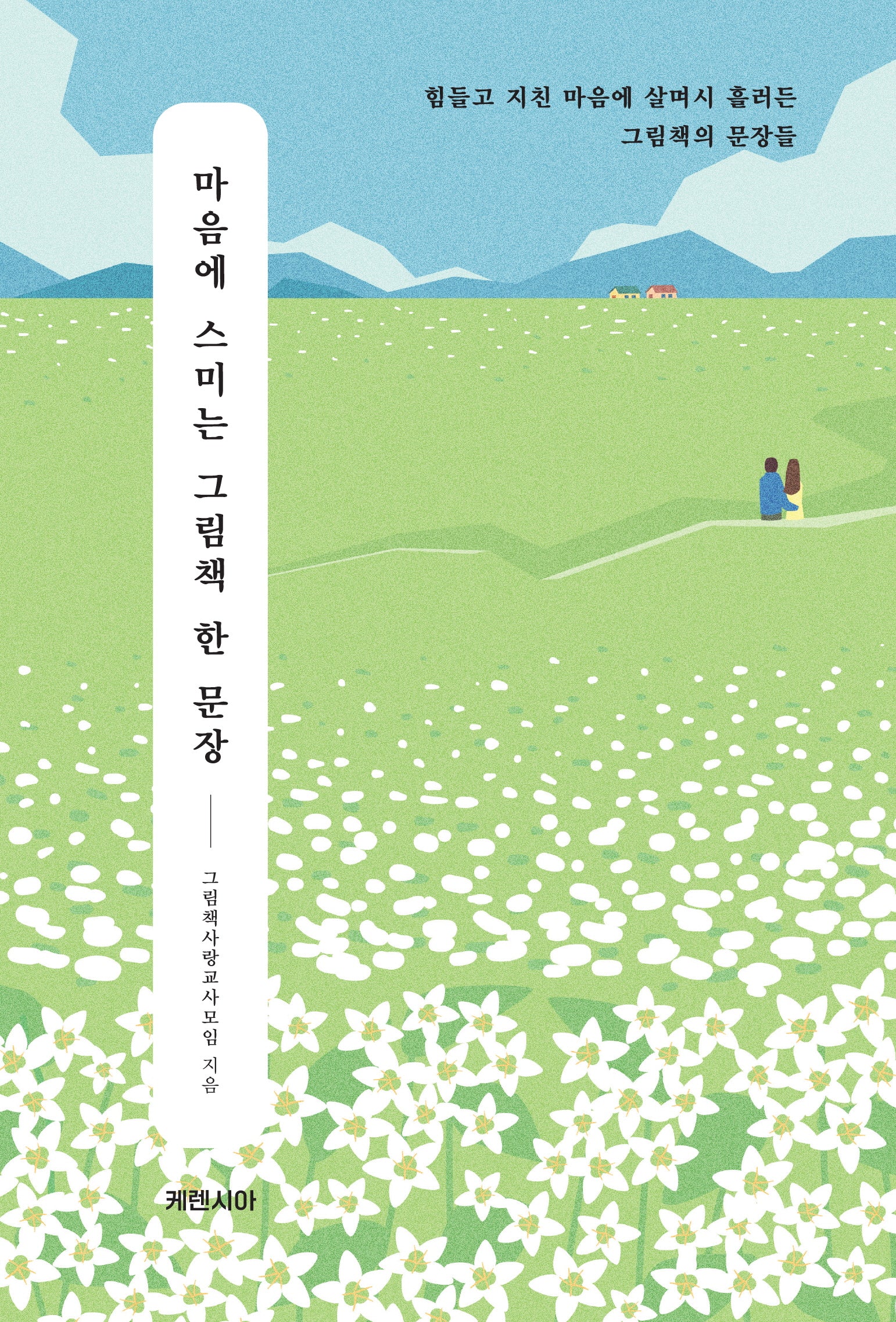 마음에 스미는 그림책 한 문장(양장본 Hardcover)