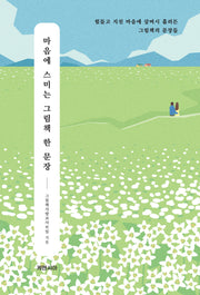 마음에 스미는 그림책 한 문장(양장본 Hardcover)