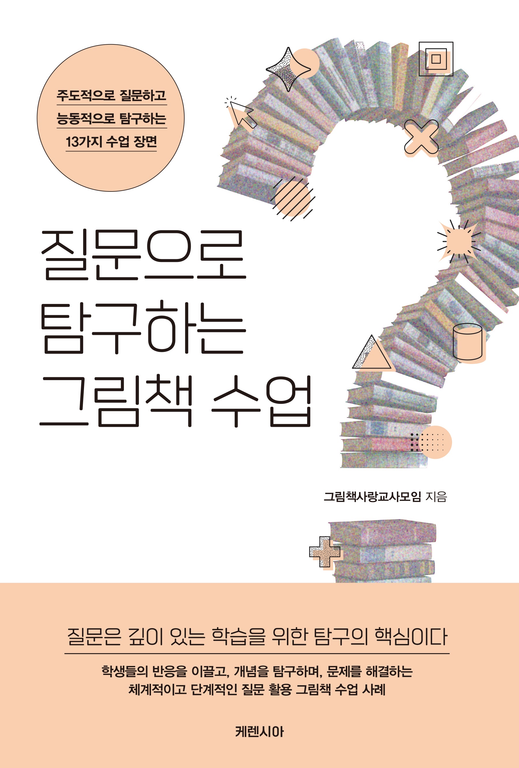 질문으로 탐구하는 그림책 수업(주도적으로 질문하고 능동적으로 탐구하는 13가지 수업 장면)