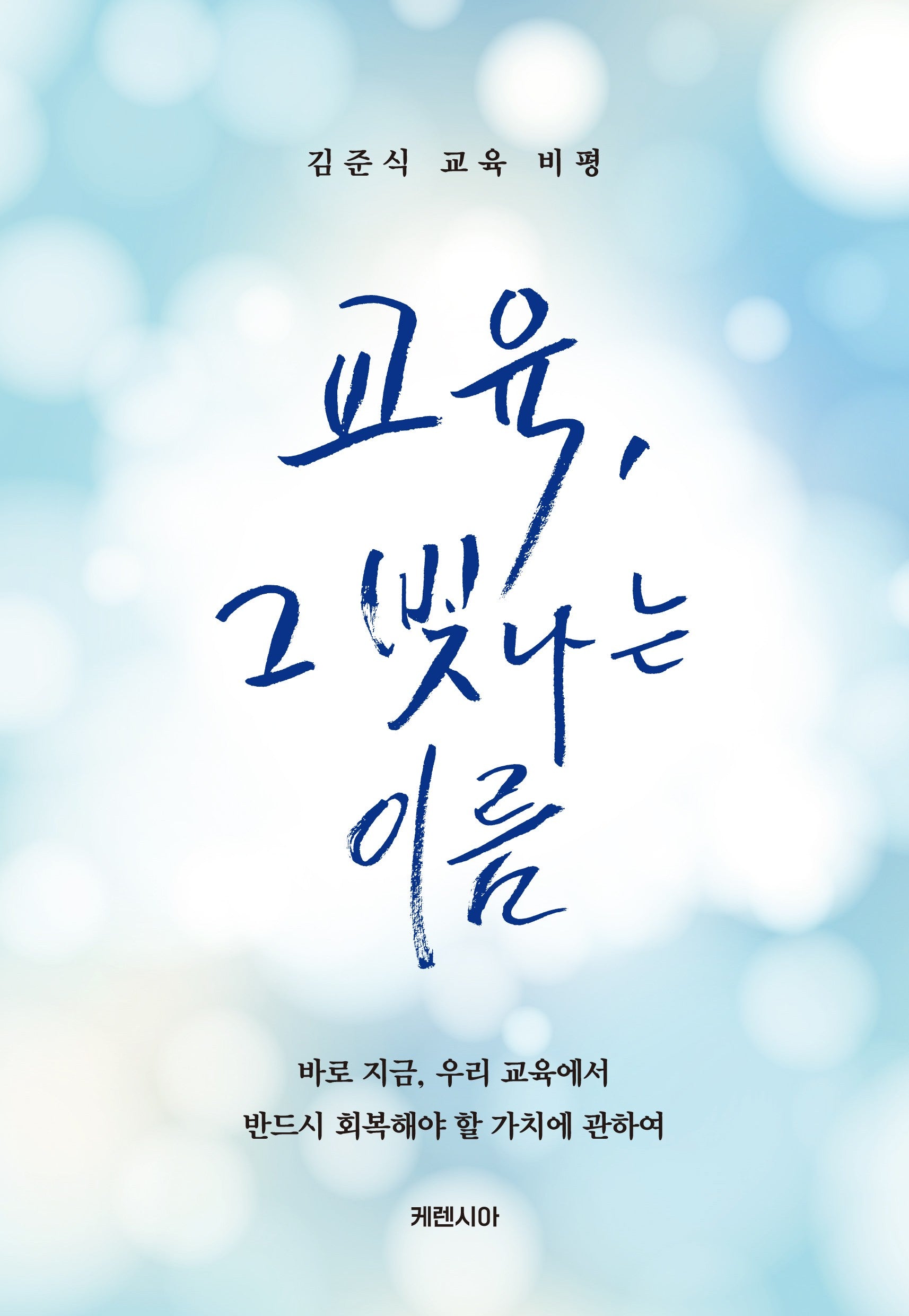 교육, 그 빛나는 이름