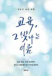 교육, 그 빛나는 이름