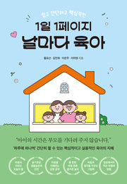 1일 1페이지 날마다 육아(쉽고 간단하고 핵심적인)