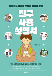 친구 사용 설명서