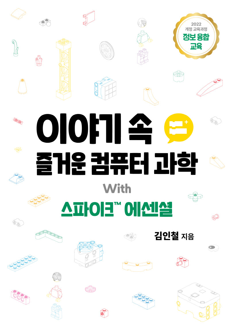 이야기 속 즐거운 컴퓨터 과학 with 스파이크™ 에센셜