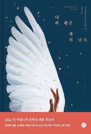 나의 펜은 새의 날개(양장본 Hardcover)