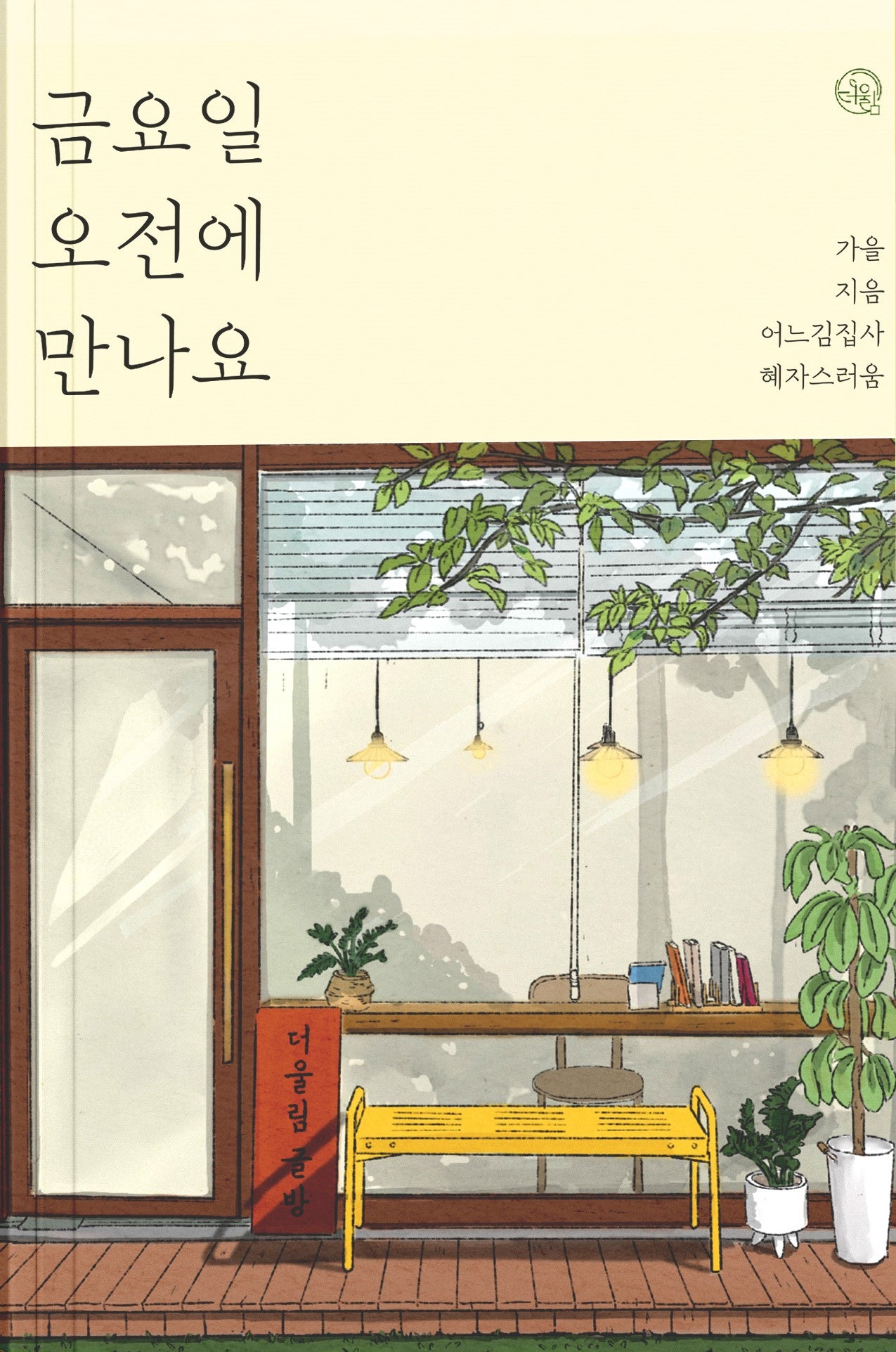 금요일 오전에 만나요