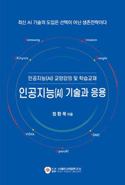 인공지능(AI) 기술과 응용(반양장)
