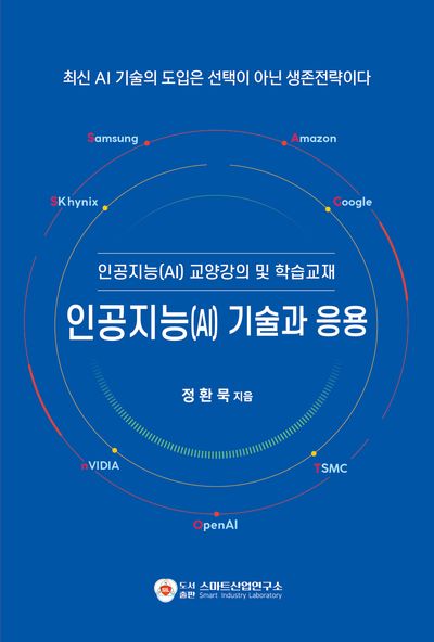 인공지능(AI) 기술과 응용(반양장)