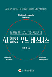 AI 활용 푸드 비즈니스