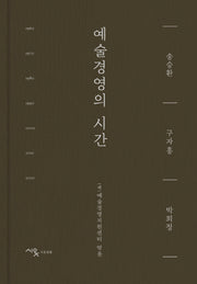 예술경영의 시간