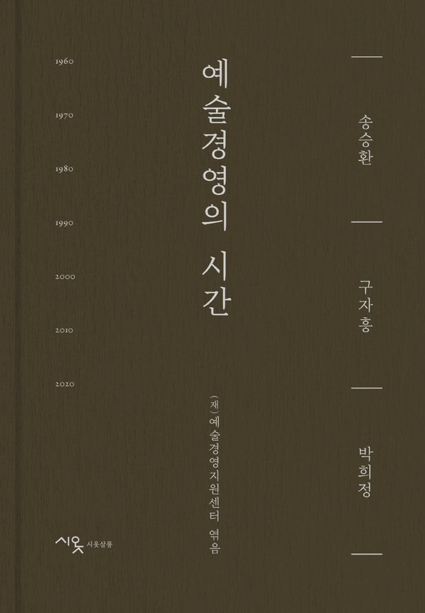 예술경영의 시간