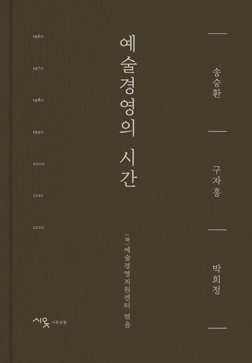 예술경영의 시간