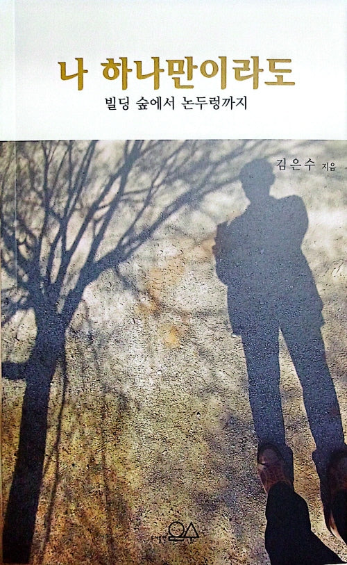 나 하나만이라도