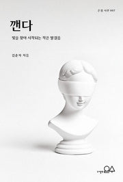 깬다(은점 시선 7)