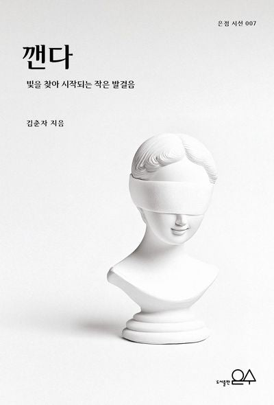 깬다(은점 시선 7)