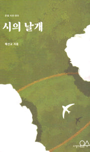 시의 날개(은점 시선 5)