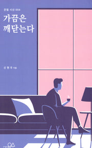 가끔은 깨닫는다(은점 시선 4)