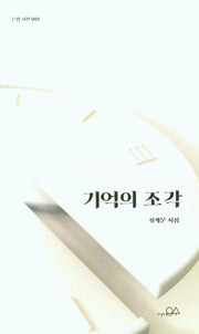 기억의 조각(은점 시선 1)