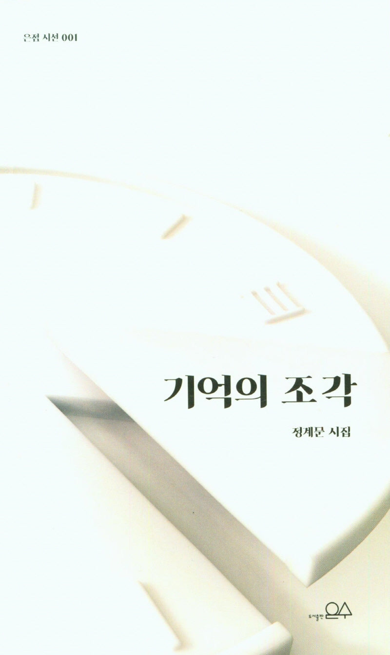 기억의 조각(은점 시선 1)