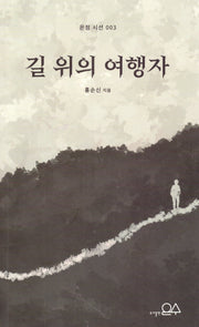 길 위의 여행자(은점 시선 3)