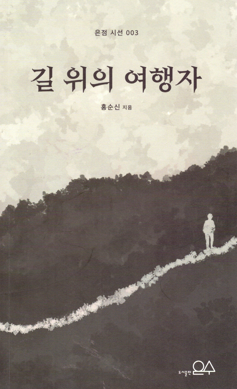 길 위의 여행자(은점 시선 3)