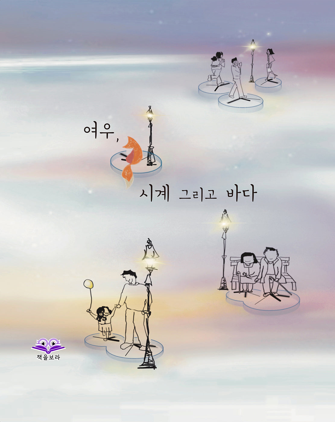 여우, 시계 그리고 바다